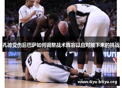 孔德受伤后巴萨如何调整战术阵容以应对接下来的挑战 孔德受伤后巴萨如何调整战术阵容以应对接下来的挑战