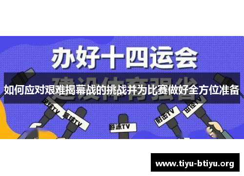 如何应对艰难揭幕战的挑战并为比赛做好全方位准备 如何应对艰难揭幕战的挑战并为比赛做好全方位准备