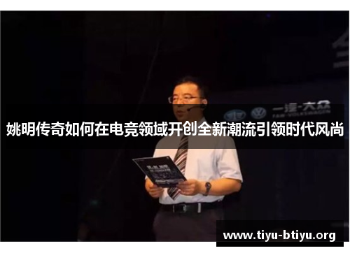 姚明传奇如何在电竞领域开创全新潮流引领时代风尚 姚明传奇如何在电竞领域开创全新潮流引领时代风尚