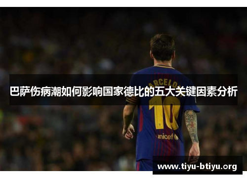 巴萨伤病潮如何影响国家德比的五大关键因素分析 巴萨伤病潮如何影响国家德比的五大关键因素分析