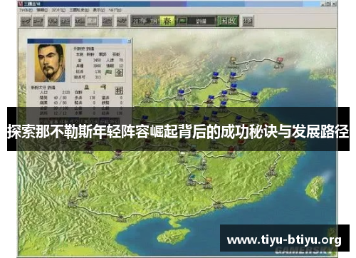 探索那不勒斯年轻阵容崛起背后的成功秘诀与发展路径 探索那不勒斯年轻阵容崛起背后的成功秘诀与发展路径