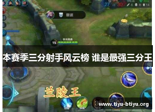 本赛季三分射手风云榜 谁是最强三分王 本赛季三分射手风云榜 谁是最强三分王