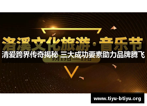 清爱跨界传奇揭秘 三大成功要素助力品牌腾飞 清爱跨界传奇揭秘 三大成功要素助力品牌腾飞