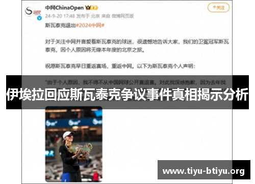 伊埃拉回应斯瓦泰克争议事件真相揭示分析 伊埃拉回应斯瓦泰克争议事件真相揭示分析