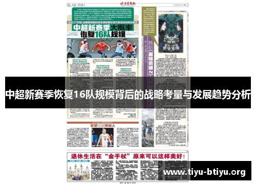 中超新赛季恢复16队规模背后的战略考量与发展趋势分析 中超新赛季恢复16队规模背后的战略考量与发展趋势分析