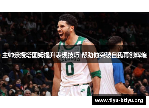 主帅亲授塔图姆提升表现技巧 帮助他突破自我再创辉煌
