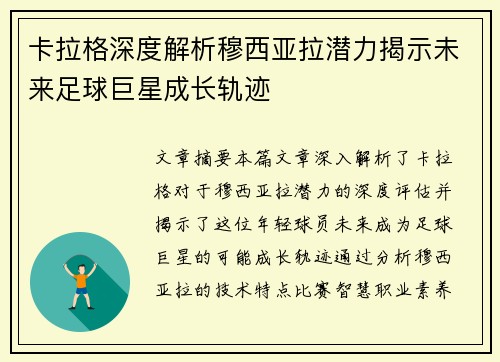 卡拉格深度解析穆西亚拉潜力揭示未来足球巨星成长轨迹 卡拉格深度解析穆西亚拉潜力揭示未来足球巨星成长轨迹