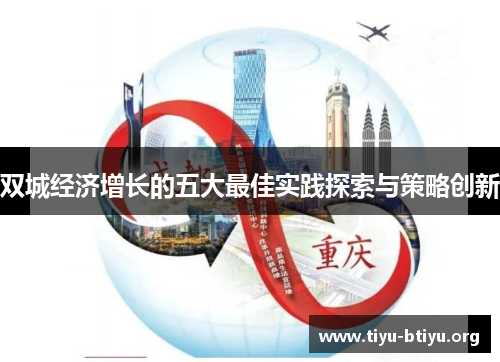 双城经济增长的五大最佳实践探索与策略创新 双城经济增长的五大最佳实践探索与策略创新