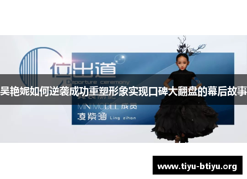 吴艳妮如何逆袭成功重塑形象实现口碑大翻盘的幕后故事 吴艳妮如何逆袭成功重塑形象实现口碑大翻盘的幕后故事