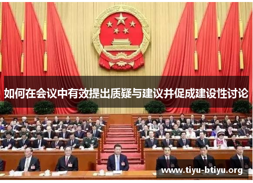 如何在会议中有效提出质疑与建议并促成建设性讨论 如何在会议中有效提出质疑与建议并促成建设性讨论