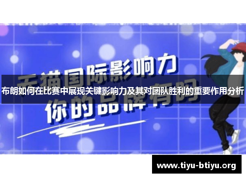 布朗如何在比赛中展现关键影响力及其对团队胜利的重要作用分析