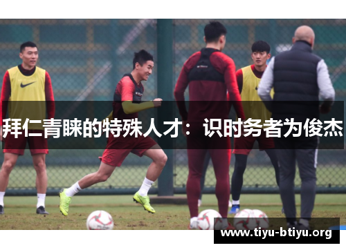 拜仁青睐的特殊人才:识时务者为俊杰 拜仁青睐的特殊人才:识时务者为俊杰