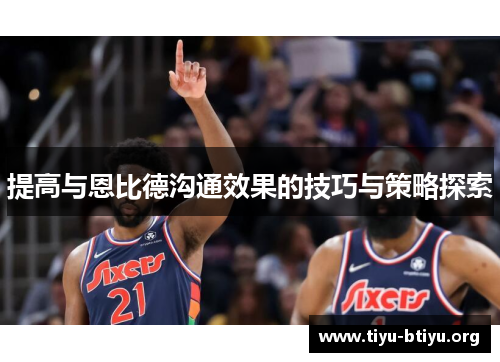 提高与恩比德沟通效果的技巧与策略探索 提高与恩比德沟通效果的技巧与策略探索