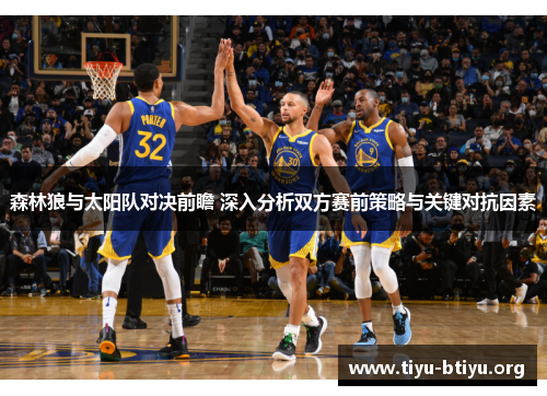 森林狼与太阳队对决前瞻 深入分析双方赛前策略与关键对抗因素 森林狼与太阳队对决前瞻 深入分析双方赛前策略与关键对抗因素
