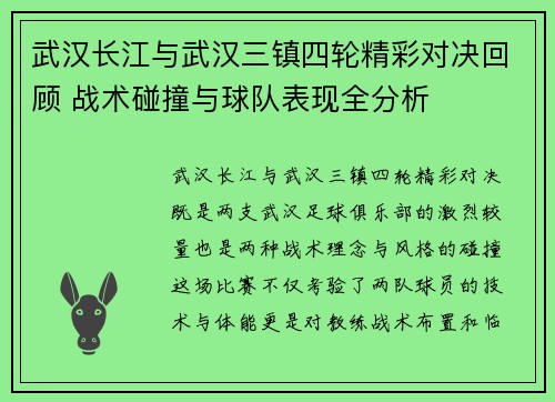 武汉长江与武汉三镇四轮精彩对决回顾 战术碰撞与球队表现全分析 武汉长江与武汉三镇四轮精彩对决回顾 战术碰撞与球队表现全分析