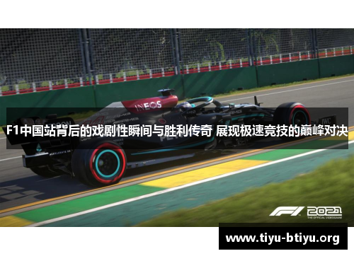 F1中国站背后的戏剧性瞬间与胜利传奇 展现极速竞技的巅峰对决 F1中国站背后的戏剧性瞬间与胜利传奇 展现极速竞技的巅峰对决