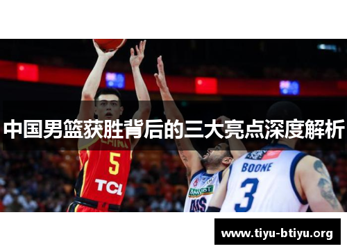 中国男篮获胜背后的三大亮点深度解析 中国男篮获胜背后的三大亮点深度解析