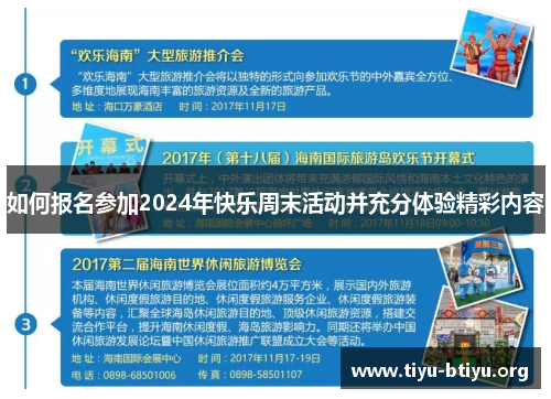 如何报名参加2024年快乐周末活动并充分体验精彩内容 如何报名参加2024年快乐周末活动并充分体验精彩内容