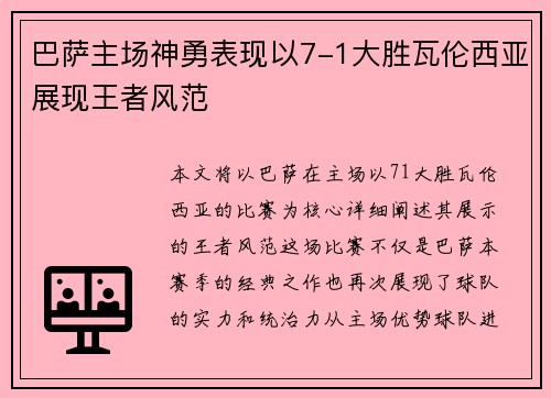 巴萨主场神勇表现以7-1大胜瓦伦西亚展现王者风范 巴萨主场神勇表现以7-1大胜瓦伦西亚展现王者风范