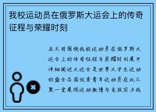 我校运动员在俄罗斯大运会上的传奇征程与荣耀时刻 我校运动员在俄罗斯大运会上的传奇征程与荣耀时刻