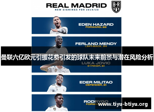 曼联六亿欧元引援花费引发的球队未来前景与潜在风险分析 曼联六亿欧元引援花费引发的球队未来前景与潜在风险分析