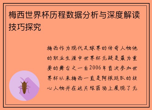梅西世界杯历程数据分析与深度解读技巧探究 梅西世界杯历程数据分析与深度解读技巧探究