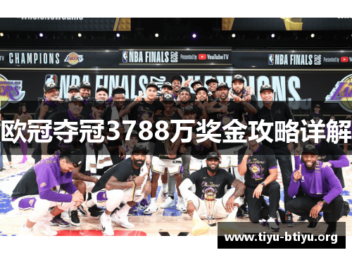 欧冠夺冠3788万奖金攻略详解 欧冠夺冠3788万奖金攻略详解