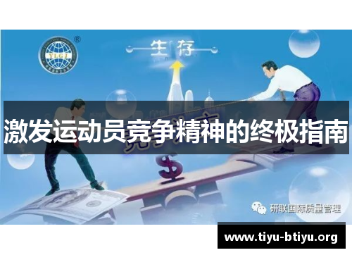 激发运动员竞争精神的终极指南 激发运动员竞争精神的终极指南