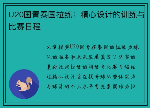 U20国青泰国拉练:精心设计的训练与比赛日程 U20国青泰国拉练:精心设计的训练与比赛日程