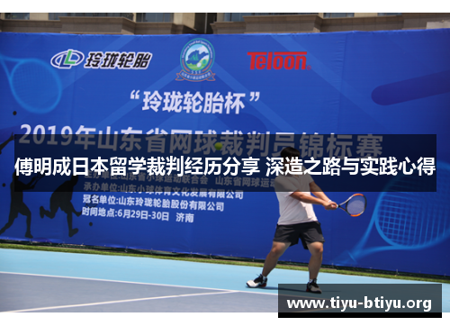 傅明成日本留学裁判经历分享 深造之路与实践心得 傅明成日本留学裁判经历分享 深造之路与实践心得