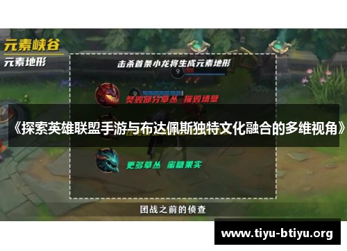 《探索英雄联盟手游与布达佩斯独特文化融合的多维视角》 《探索英雄联盟手游与布达佩斯独特文化融合的多维视角》