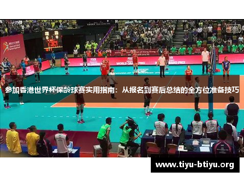 参加香港世界杯保龄球赛实用指南:从报名到赛后总结的全方位准备技巧 参加香港世界杯保龄球赛实用指南:从报名到赛后总结的全方位准备技巧