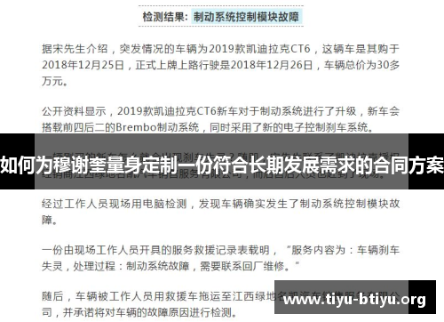 如何为穆谢奎量身定制一份符合长期发展需求的合同方案 如何为穆谢奎量身定制一份符合长期发展需求的合同方案