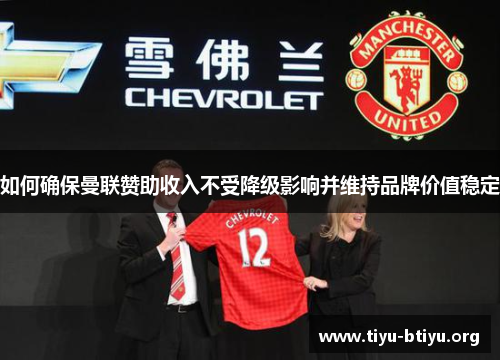 如何确保曼联赞助收入不受降级影响并维持品牌价值稳定 如何确保曼联赞助收入不受降级影响并维持品牌价值稳定