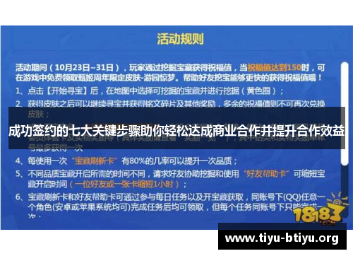 成功签约的七大关键步骤助你轻松达成商业合作并提升合作效益 成功签约的七大关键步骤助你轻松达成商业合作并提升合作效益