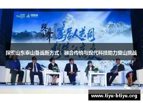 探索山东泰山备战新方式:融合传统与现代科技助力登山挑战 探索山东泰山备战新方式:融合传统与现代科技助力登山挑战