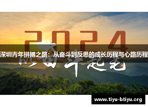 深圳青年拼搏之路:从奋斗到反思的成长历程与心路历程 深圳青年拼搏之路:从奋斗到反思的成长历程与心路历程