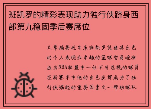 班凯罗的精彩表现助力独行侠跻身西部第九稳固季后赛席位 班凯罗的精彩表现助力独行侠跻身西部第九稳固季后赛席位