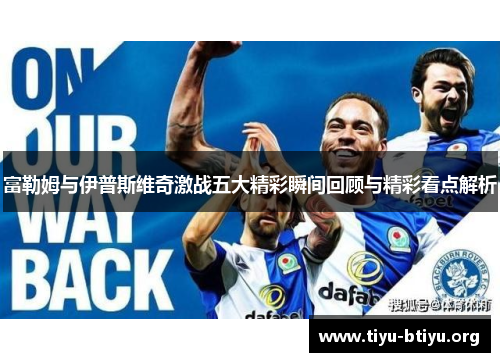 富勒姆与伊普斯维奇激战五大精彩瞬间回顾与精彩看点解析 富勒姆与伊普斯维奇激战五大精彩瞬间回顾与精彩看点解析