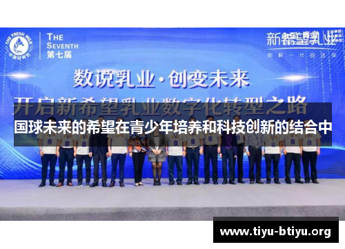 国球未来的希望在青少年培养和科技创新的结合中 国球未来的希望在青少年培养和科技创新的结合中