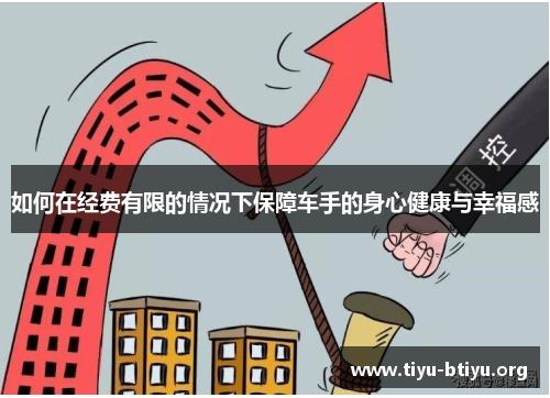 如何在经费有限的情况下保障车手的身心健康与幸福感 如何在经费有限的情况下保障车手的身心健康与幸福感