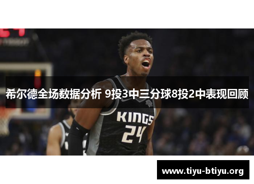 希尔德全场数据分析 9投3中三分球8投2中表现回顾 希尔德全场数据分析 9投3中三分球8投2中表现回顾