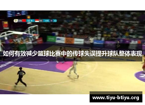 如何有效减少篮球比赛中的传球失误提升球队整体表现 如何有效减少篮球比赛中的传球失误提升球队整体表现