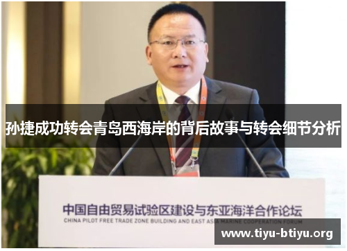 孙捷成功转会青岛西海岸的背后故事与转会细节分析 孙捷成功转会青岛西海岸的背后故事与转会细节分析