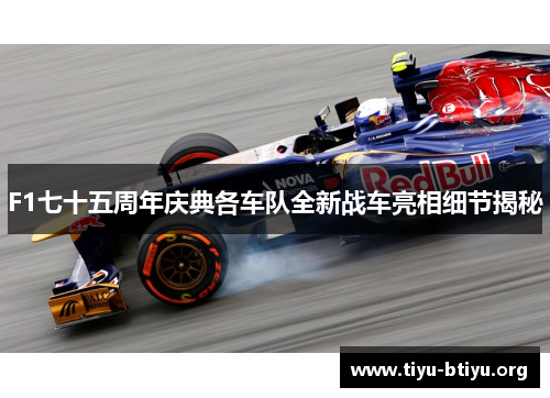 F1七十五周年庆典各车队全新战车亮相细节揭秘 F1七十五周年庆典各车队全新战车亮相细节揭秘