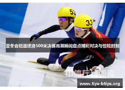 亚冬会短道速滑500米决赛高潮瞬间盘点精彩对决与惊险时刻 亚冬会短道速滑500米决赛高潮瞬间盘点精彩对决与惊险时刻