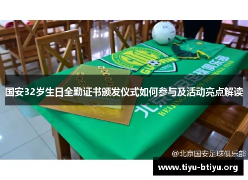国安32岁生日全勤证书颁发仪式如何参与及活动亮点解读 国安32岁生日全勤证书颁发仪式如何参与及活动亮点解读