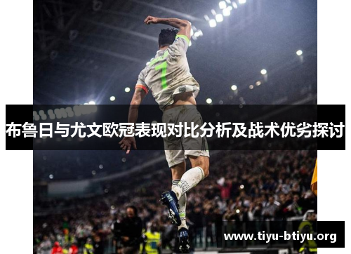 布鲁日与尤文欧冠表现对比分析及战术优劣探讨 布鲁日与尤文欧冠表现对比分析及战术优劣探讨