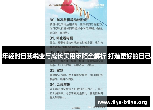 年轻时自我蜕变与成长实用策略全解析 打造更好的自己 年轻时自我蜕变与成长实用策略全解析 打造更好的自己