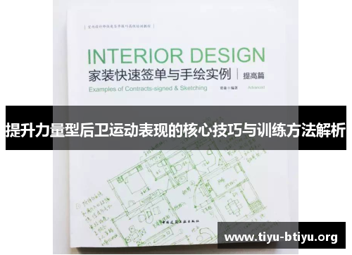 提升力量型后卫运动表现的核心技巧与训练方法解析 提升力量型后卫运动表现的核心技巧与训练方法解析